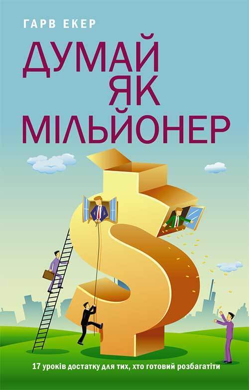 Бізнес-книги безкоштовно на сайті BooksUkraine.com