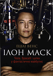 Ілон Маск бізнес книги на сайті BooksUkraine.com