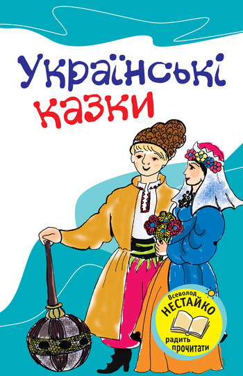 Казки книги онлайн на сайті BooksUkraine.com