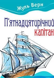 П'ятнадцяти річний капітан Жюль Верн читати на сайті BooksUkraine.com