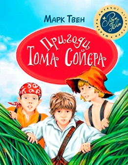 Пригоди Тома Сойєра Марк Твен читати на сайті BooksUkraine.com