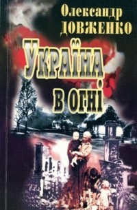 Читати книгу Україна у вогні на сайті BooksUkraine.com