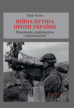 Читати книгу Війна Путіна проти України. Революція, націоналізм і криміналітет BooksUkraine.com