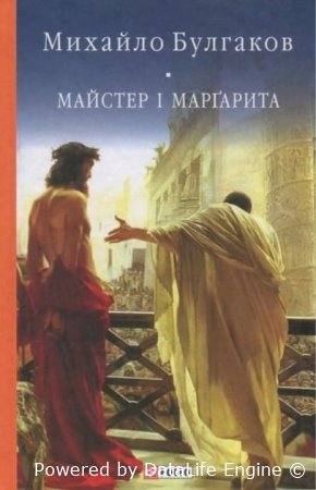 майстер і маргарита онлайн
