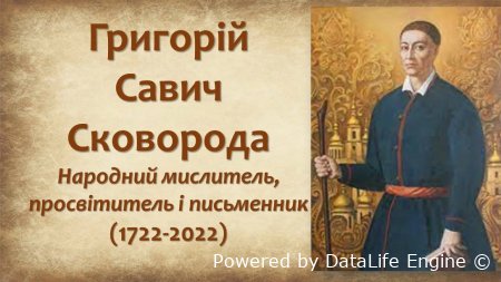 Григорій Сковорода