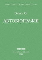 творчість олександра олеся