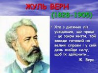 Жюль Верн біографія коротко