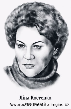 Ліна Костенко читати українською