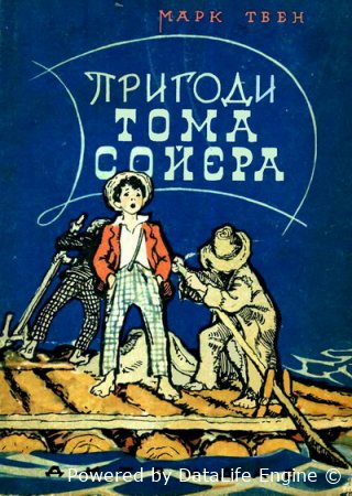 Пригоди Тома Сойєра читати