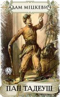 Читати книгу - "Пан Тадеуш, Адам Міцкевич"
