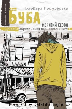 читати Буба : мертвий сезон скорочено