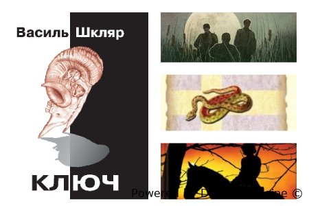 читати книги Василь Шкляр