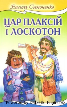 Василь Симоненко Цар Плаксій