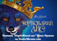 Іван Франко Фарбований лис