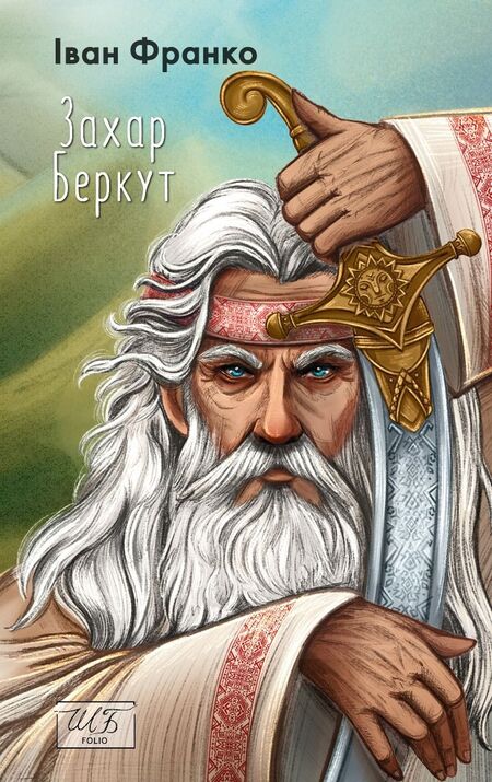 Огляд книги "Захар Беркут", Івана Франка