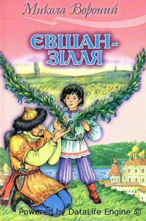 «Євшан-зілля» Миколи Вороного читати