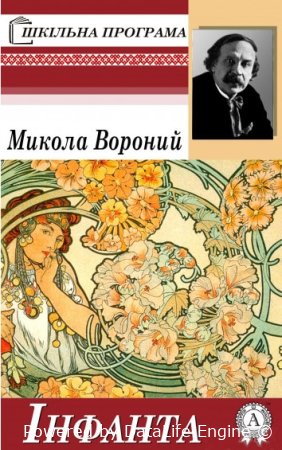інфанта микола вороний читати