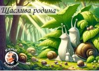 Щаслива сімейка читати