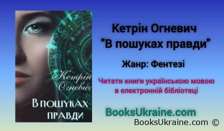 "В пошуках правди" Кетрін Огневич