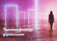 читати фентезі українською мовою