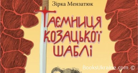 Таємниця козацької шаблі - Зірка Мензатюк