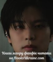 читати фанфік онлайн