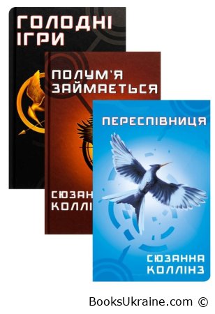 Голодні ігри - Сьюзен Коллінз читати онлайн