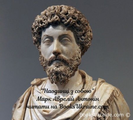 Наодинці з собою - Марк Аврелій Антонін