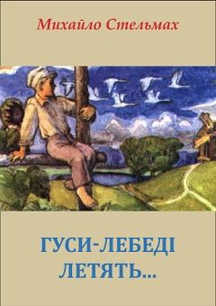Огляд книги "Гуси-лебеді летять", Михайло Стельмах