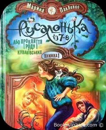 Русалонька із 7-В, або Прокляття роду Кулаківських