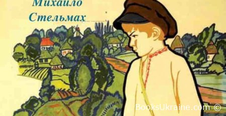 Гуси-лебеді летять  Михайло Стельмах читати онлайн