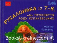 Русалонька із 7-В, або Прокляття роду Кулаківських читати онлайн