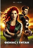 Фенікс і Титан, Ріанна Вейл читати онлайн