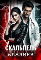 Скальпель бажання  Ріанна Вейл читати онлайн