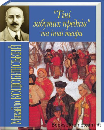 Тіні забутих предків, Михайло Коцюбинський читати онлайн