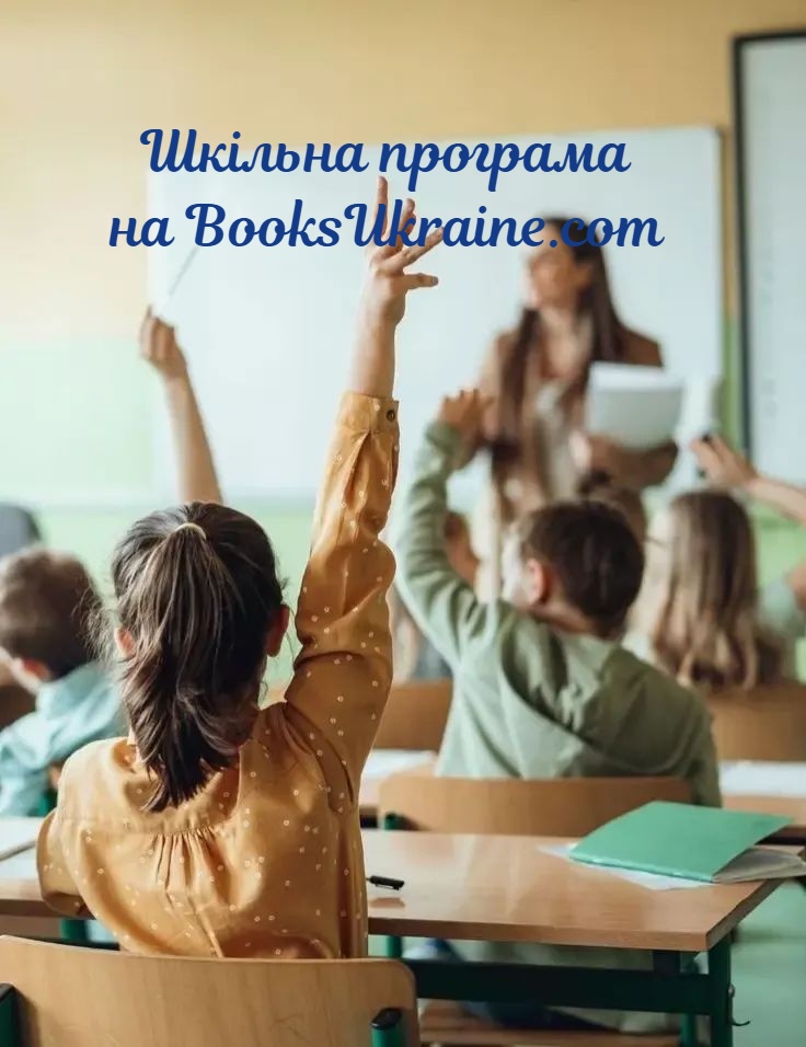 Книги шкільної програми на BooksUkraine.com