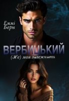 Вербицький (не) моя залежність читати онлайн