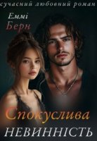 Спокуслива Невинність, Еммі Берн читати онлайн