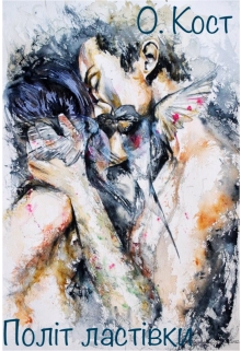 Політ ластівки. Книга 1, Ольга Кост