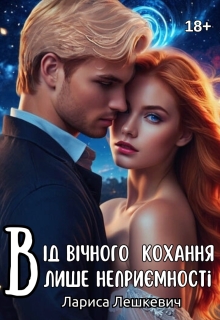 Від вічного  кохання лише неприємності, Лариса Лешкевич