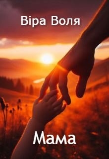 Мама, Віра Воля