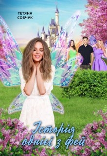 Історія однієї з фей, Тетяна Собчук