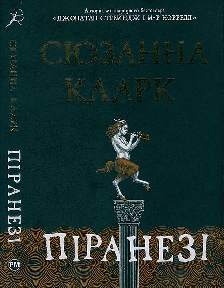 Піранезі, Сюзанна Кларк