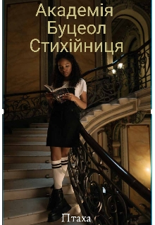 Академія Буцеол. Стихійниця, Птаха