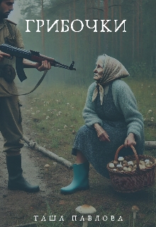 Грибочки, Таша Павлова