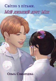 Світло з пітьми. Мій дивний друг Мін., Ольга Сімбірцева