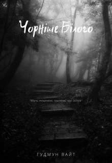 Чорніше Білого, Gudmoon White