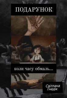 Подарунок  коли часу обмаль..., Світлана Гнедік