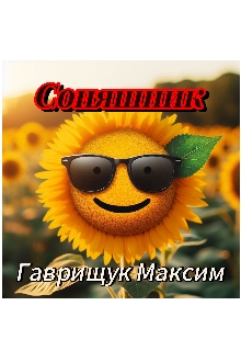 Соняшник , Makson