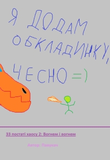33 постаті хаосу 2: Вогнем і вогнем, Павукач